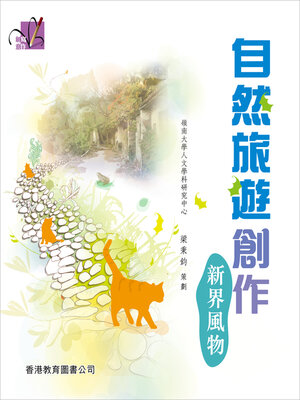 cover image of 創意寫作系列：自然旅遊創作 ── 新界風物